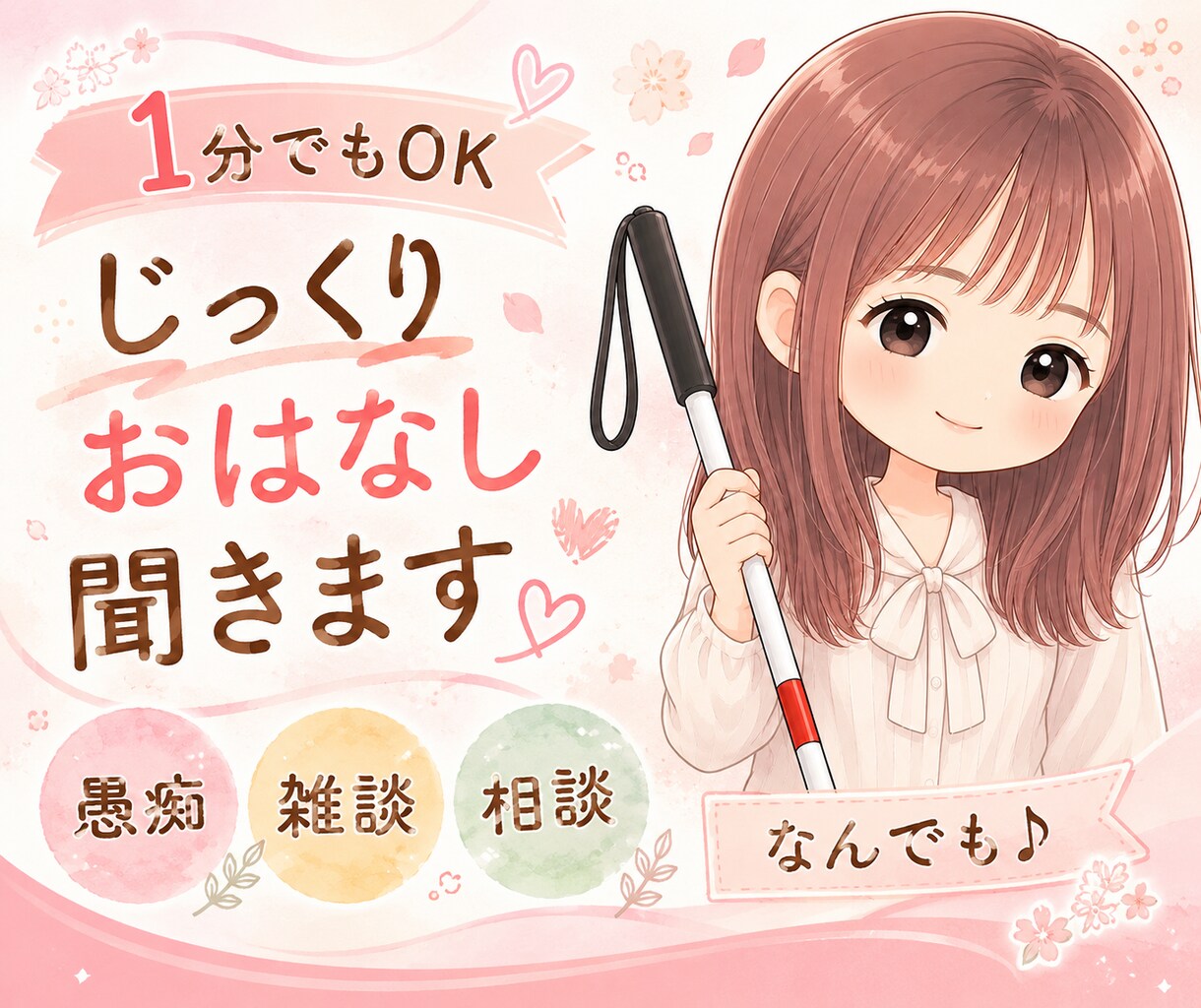 じっくりゆったりお話し聞きます 短時間OK♪雑談/相談/愚痴/心の整理/なんでも聞きます。 イメージ1