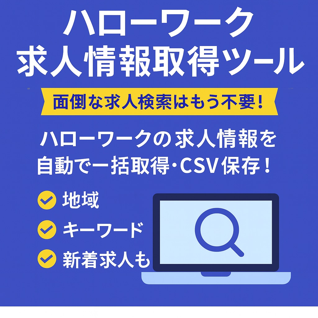 ハローワーク求人情報を自動取得ツールを販売します ハローワークの求人情報を自動で一括取得・CSV保存！ イメージ1