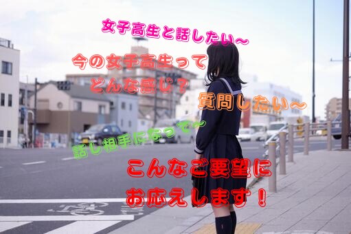 女子高生があなたのお話、質問、愚痴なんでも聞きます おしゃべり好きの女子高生と5日間話してみませんか？ イメージ1