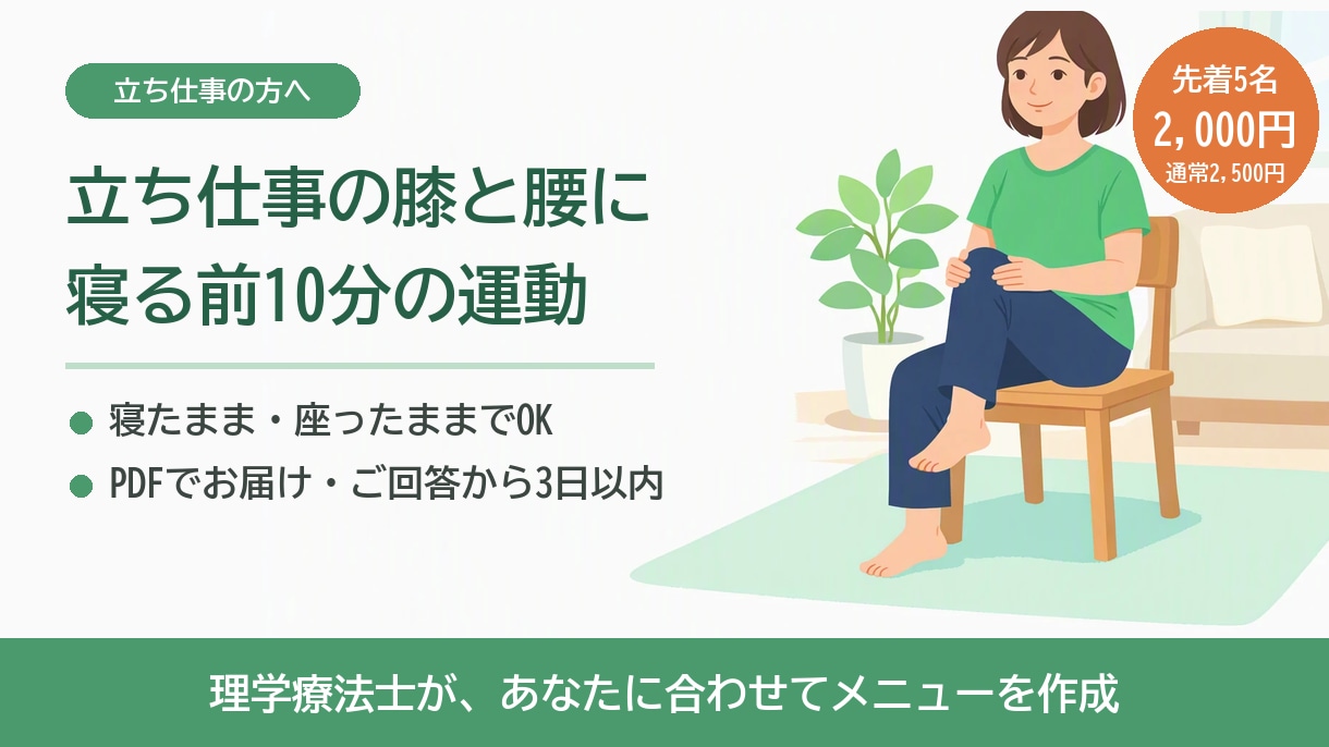 理学療法士が立ち仕事の膝と腰の運動メニュー作ります 立ちっぱなしの膝痛/腰痛/寝る前10分のストレッチ イメージ1