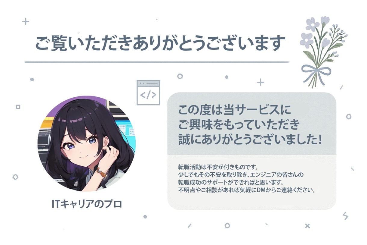 エンジニア限定！キャリアの相談お聞きします キャリアの悩み・転職・スキルアップまで30分でお聞きします イメージ1