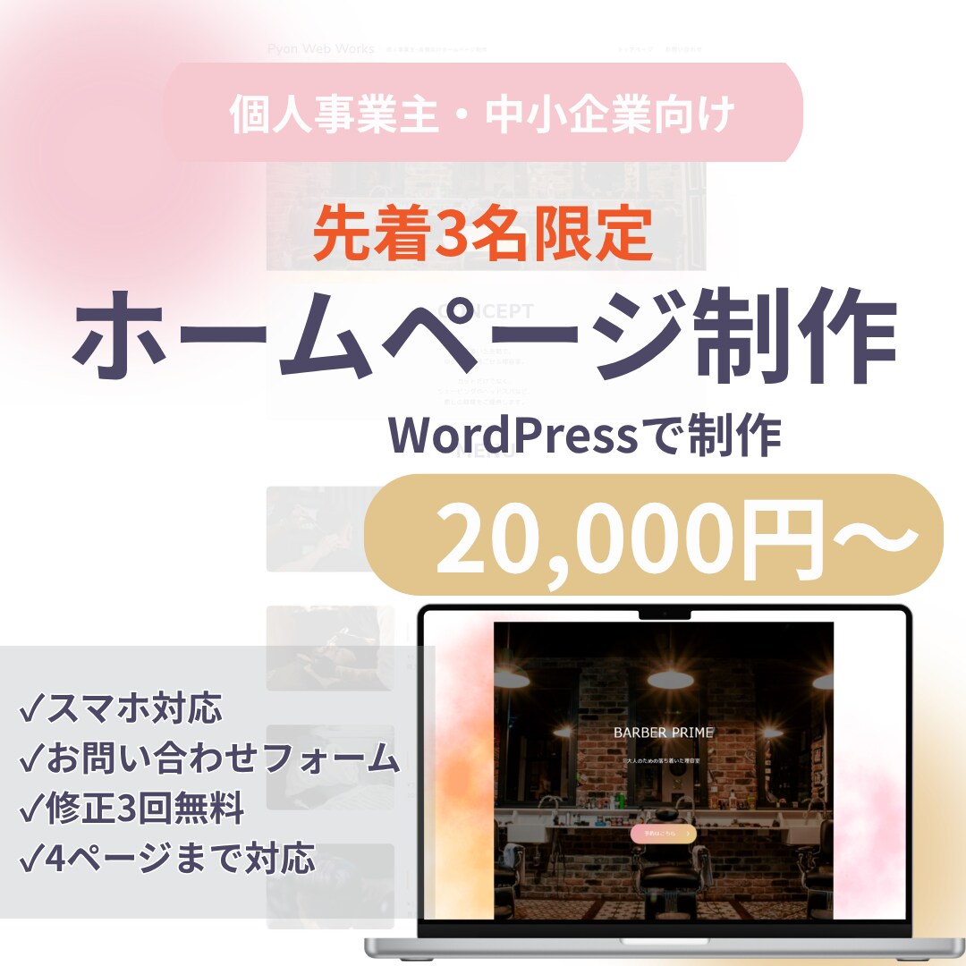先着3名限定 ホームページ制作します WordPress対応・スマホ対応のHPを制作します イメージ1