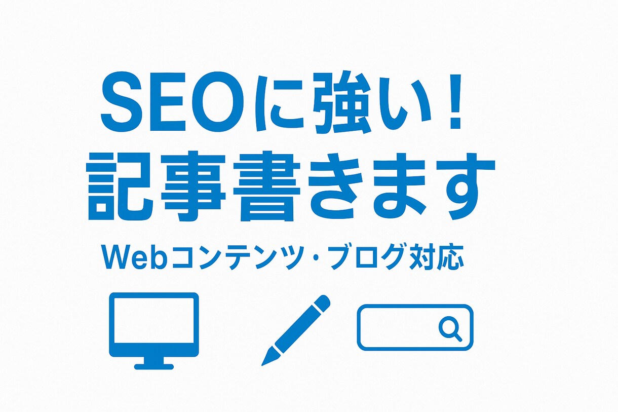 文章・キャッチコピーを考えます 商品やプロフィールを魅力的に表現 イメージ1
