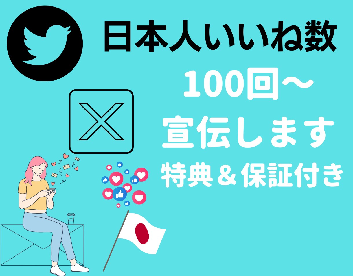 エックス日本人いいね数＋100回～集客します ◎6月30日まで追加で100回集客します！ イメージ1