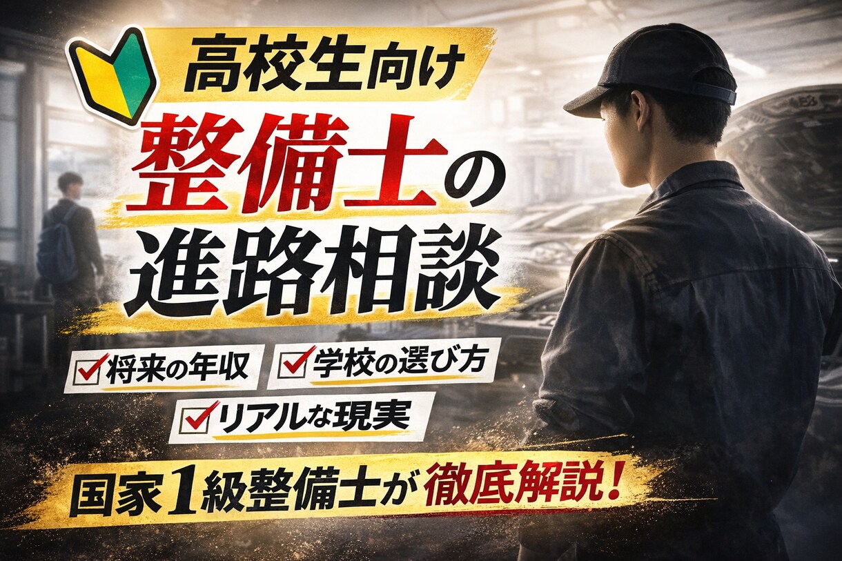 国家1級整備士が高校生の整備士進路相談に乗ります 後悔しない進路選択を。リアルを正直に話します。 イメージ1