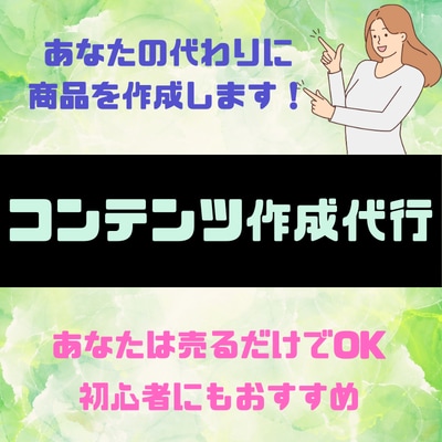 あなたの代わりにコンテンツを代行作成します 忙しくて時間が取れなくてもOK！面倒な作業は引き受けます！ イメージ1