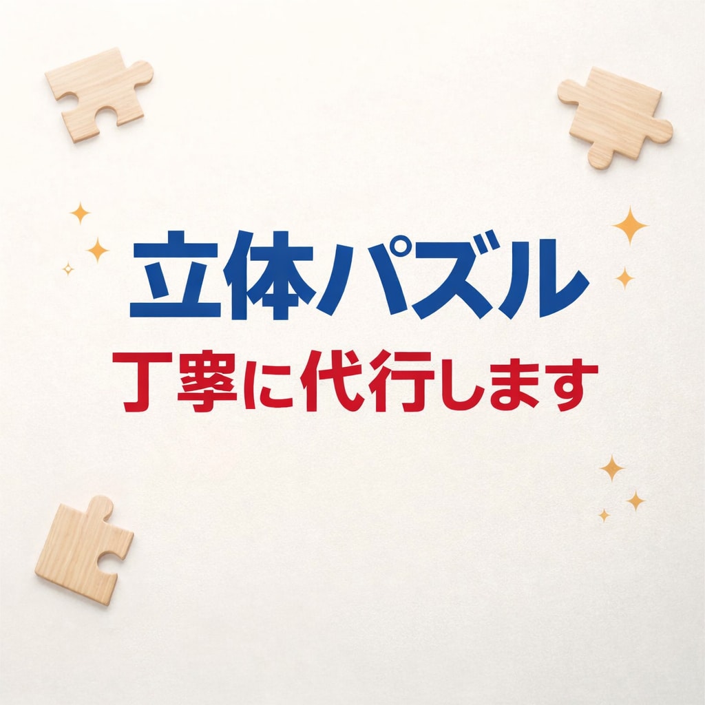立体パズル・模型 丁寧に組み立て代行します 面倒な組み立て、丁寧に代行します。 イメージ1