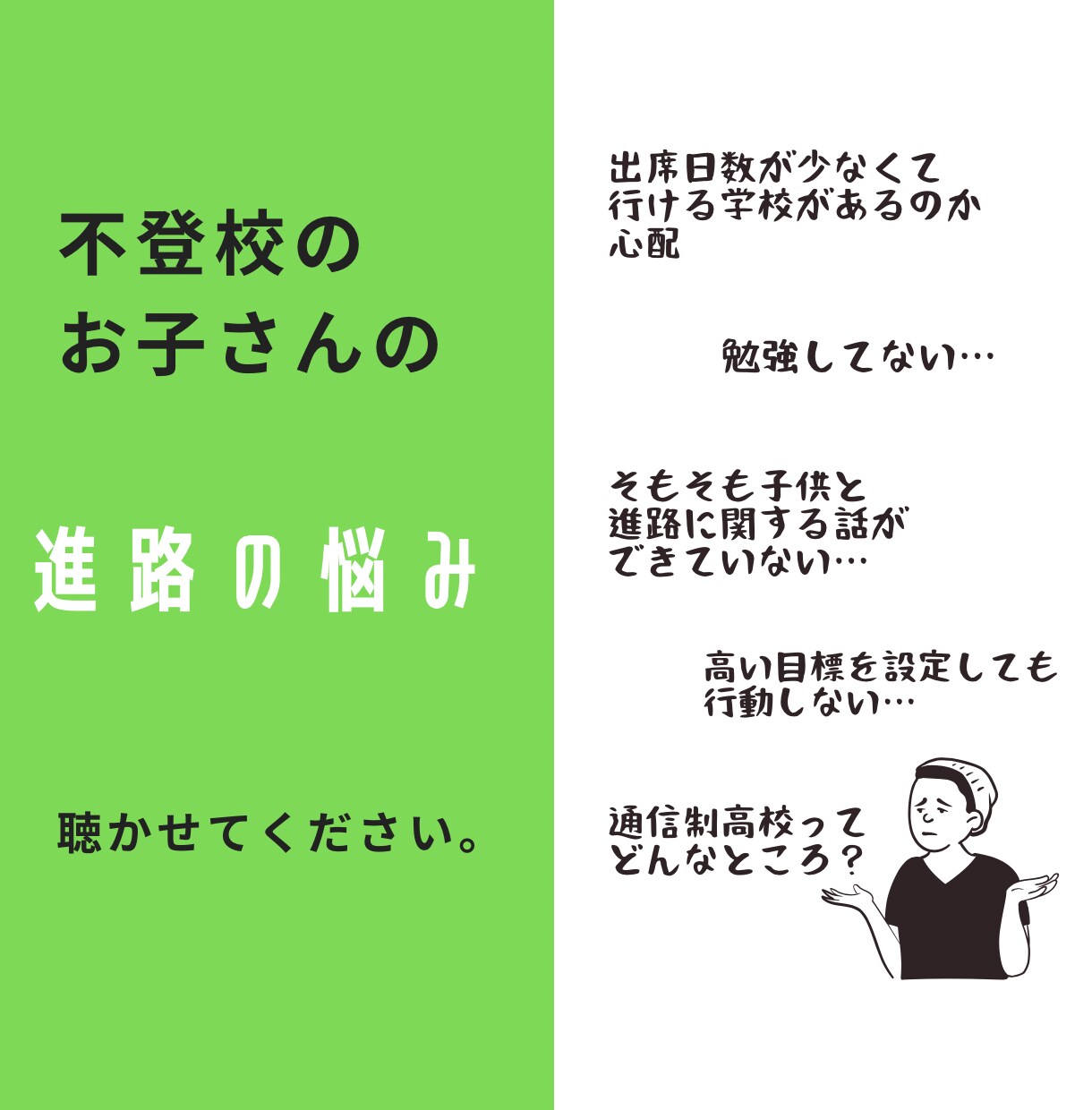 進路に関するお悩み聞きます 不登校のお子さんのこれからが心配…そんな気持ちに寄り添います イメージ2