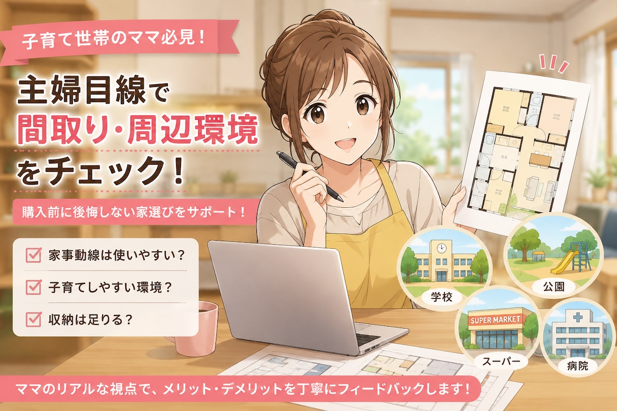 購入前の「間取り・周辺環境」主婦目線チェックします 限定3名様まで50％OFFにてご相談承ります。 イメージ1