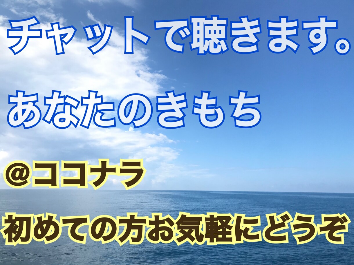 初めての方歓迎！お試し一日チャットでお話聞きます 人に言えない話でも大丈夫。なんでも聞きますし受け止めます。 イメージ1