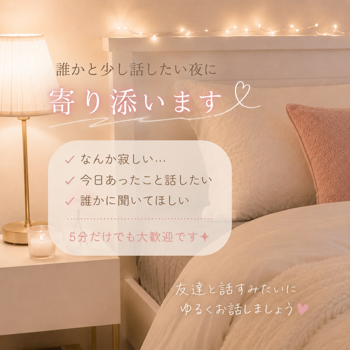 誰かと少し話したい夜に寄り添います 5分だけでも大丈夫◎ゆるくお話しましょう イメージ1