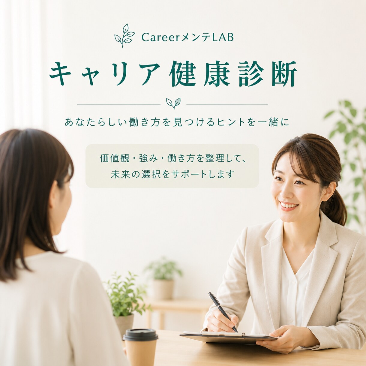 キャリア健康診断で働き方を整理します 国家資格キャリコンによるオリジナルカルテ・処方箋付き相談 イメージ1