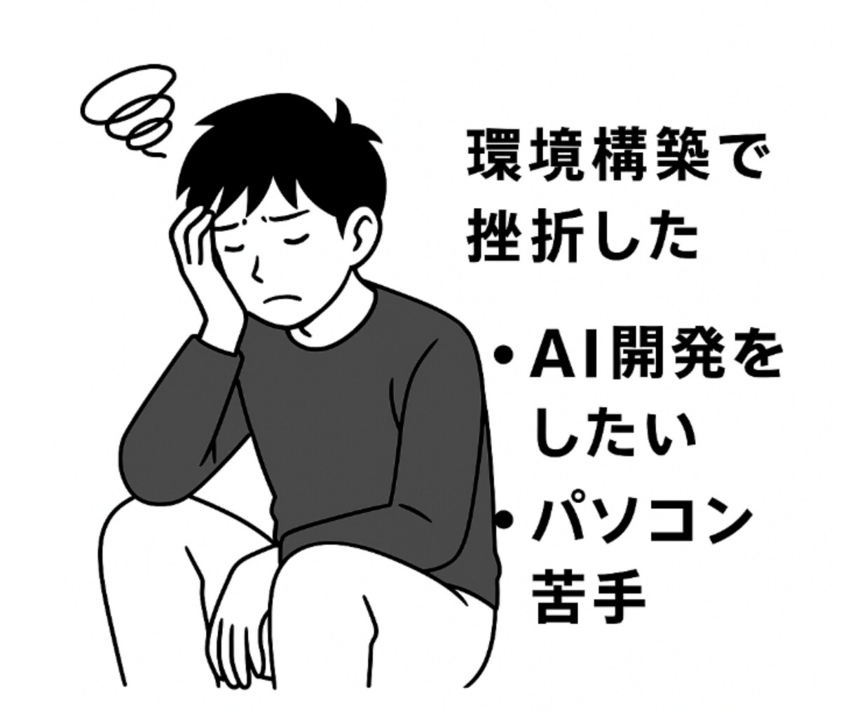 Claude Codeの環境構築を40年プロがます 電源の入れ方から、AIで書ける状態まで伴走 イメージ3