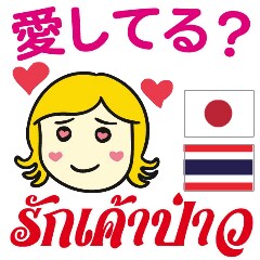 タイ語↔日本語 翻訳•通訳します タイ在住歴12年の日本人とタイ人ネイティブのダブルチェック! イメージ1
