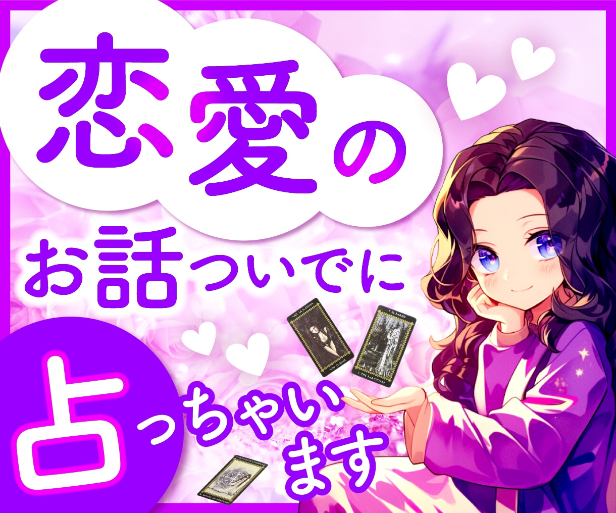 辛い恋愛から素敵な恋愛へ♡タロットで占います 恋愛／片思い／復縁／結婚／彼の気持ち♡ 本音と未来を鑑定 イメージ1