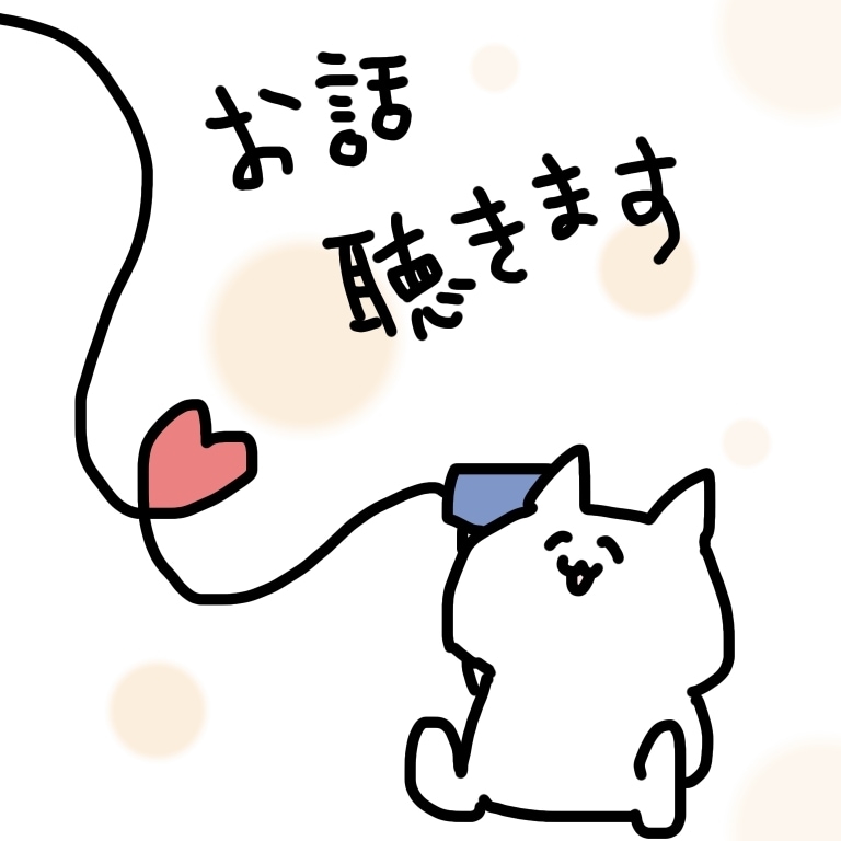 ゆったりお話聴きます 愚痴、雑談、自慢、暇つぶし、ちょっと話したい時など イメージ1