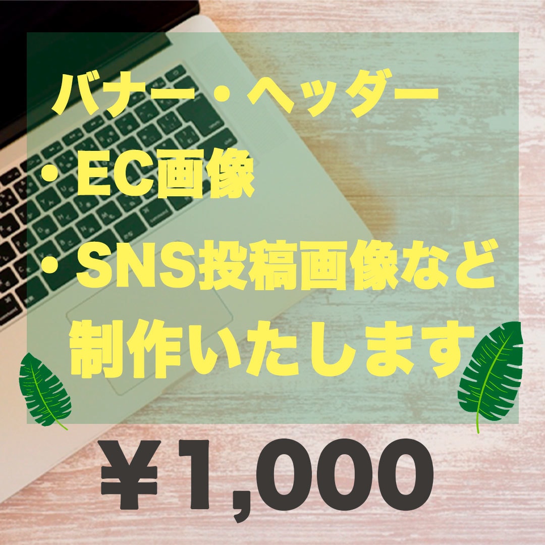 素敵に バナー・EC画などデザイン致します 登録したてにつき修正無制限で対応いたします！ イメージ1