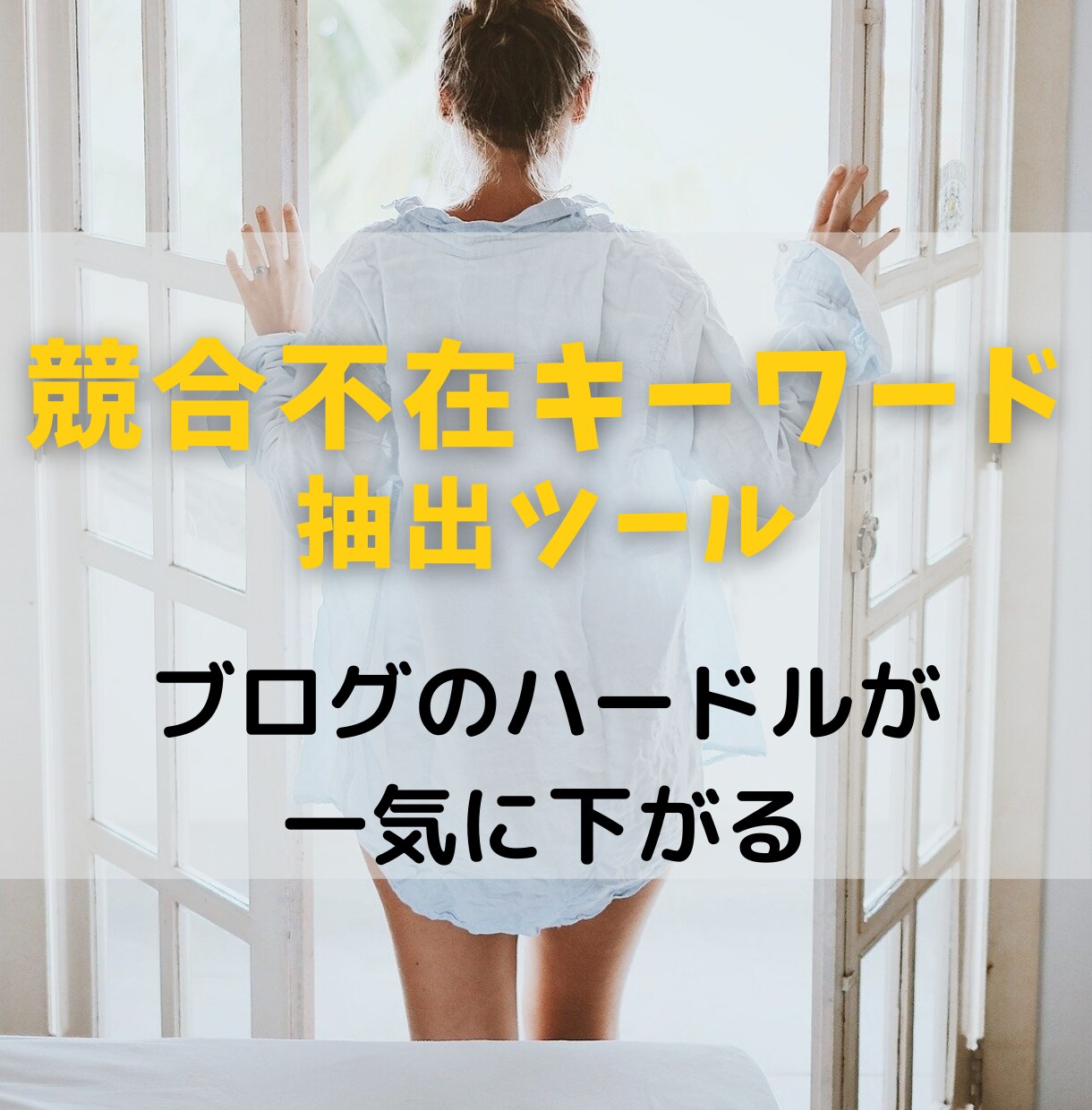 上位表示できるキーワードの自動抽出ツール提供します がら空きキーワードと競合サイトが丸見え！ブログが誰でも簡単に イメージ1