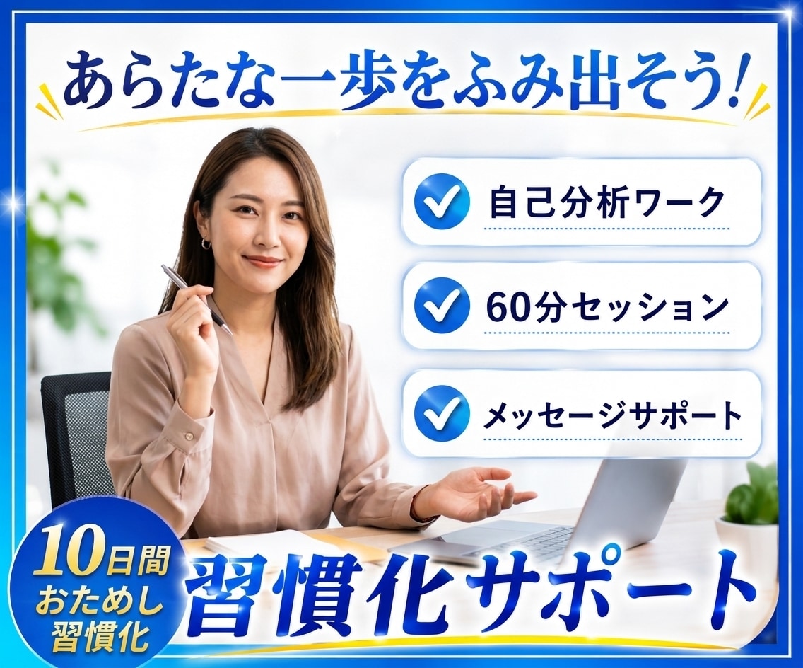 10日間 習慣化サポート/目標に向けて伴走します あらたな一歩をふみ出そう/プロコーチによる質の高いサポート イメージ1