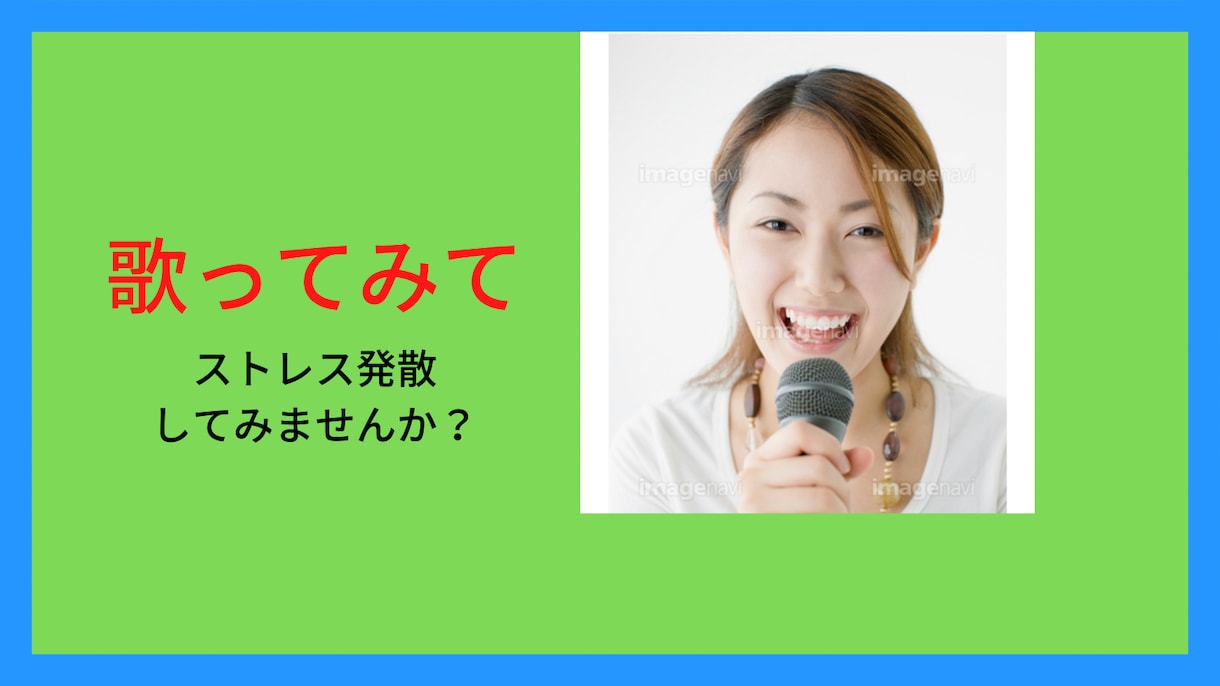 好きなだけ歌ってください、貴方の歌を聴いてます カラオケ、鼻歌、アカペラ、どんな歌でもokです。 イメージ2