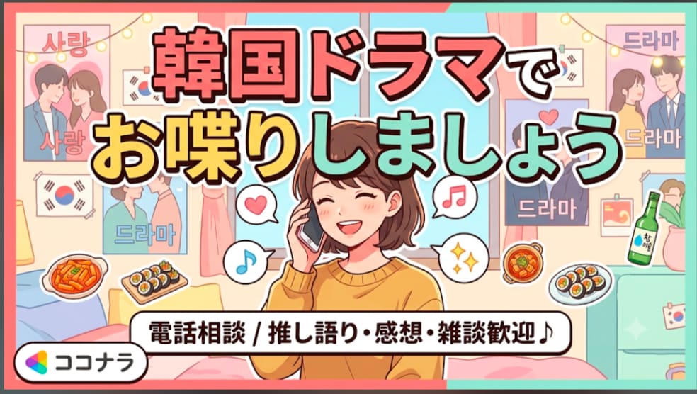 韓国ドラマのことお話しましょう。楽しく会話します 5分でも♪古い作品から最新作まで楽しくお喋りしましょう♪ イメージ1