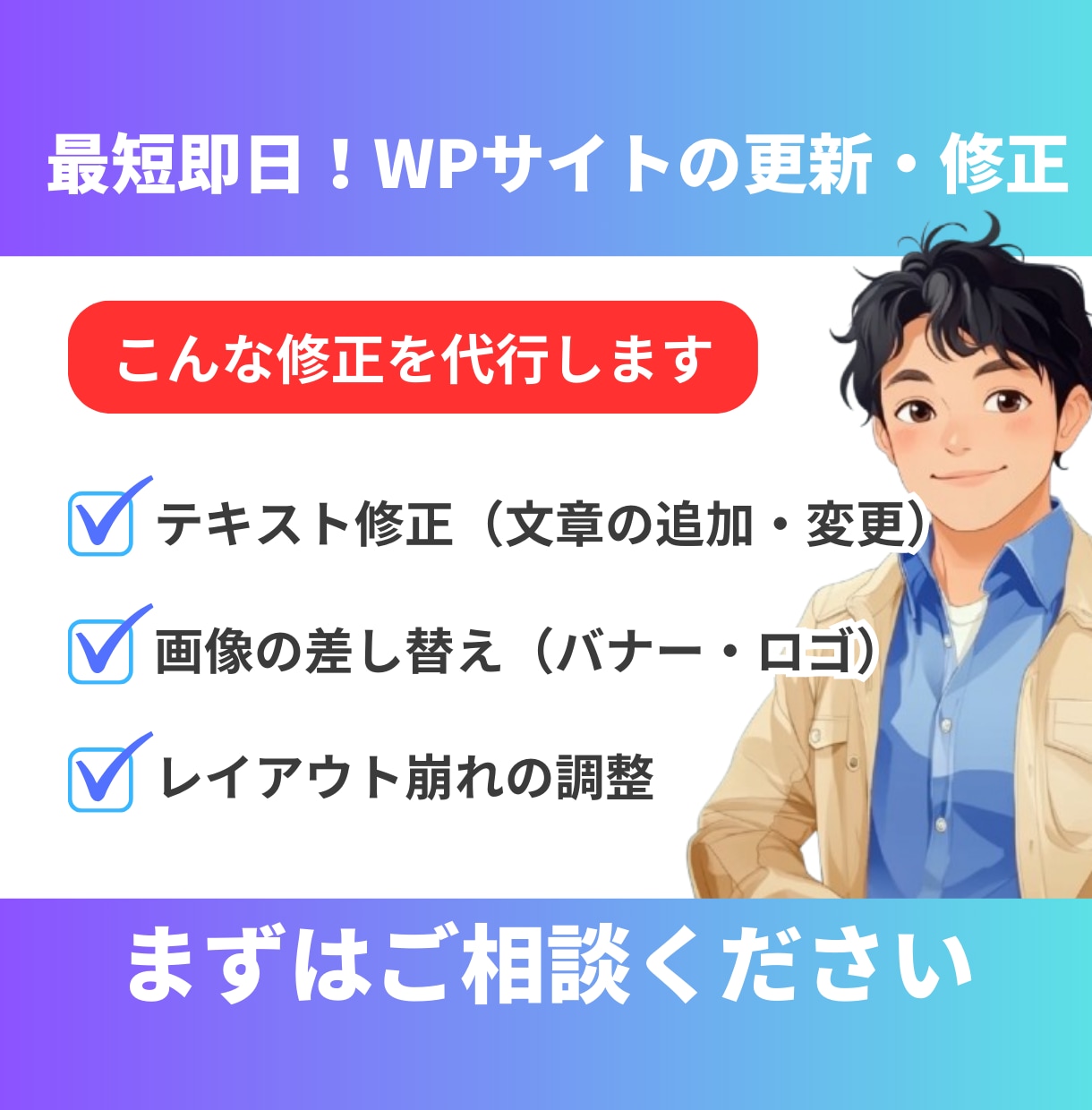 ワードプレスサイトの更新・修正を代行します WordPressの修正・更新、カスタマイズ対応 イメージ1