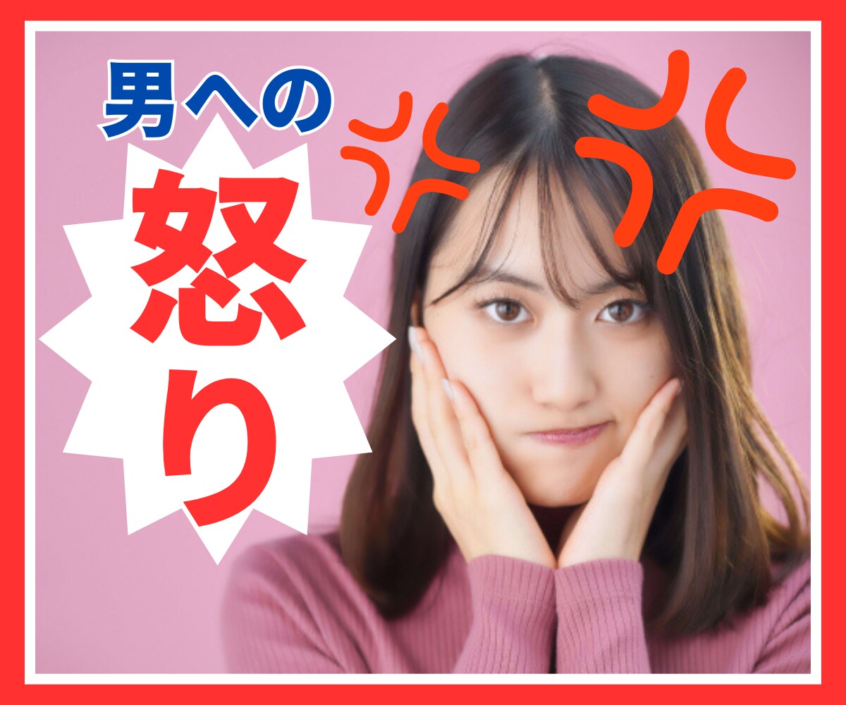 女性限定♢彼氏・夫への【怒り】優しく受け止めます 几帳面で穏やかなHSPの僕がサンドバッグになります イメージ1