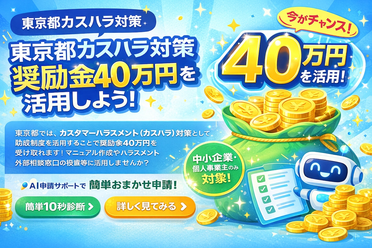 東京都奨励金申請用カスハラ対策マニュアル作成します 奨励金40万円対応の申請用カスハラ対策マニュアルになります イメージ1