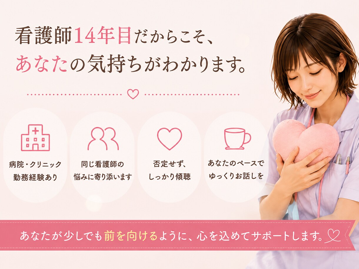 看護師、医療職者の悩み、現役看護師が聞きます 「ちょっと聞いてほしい」を気軽にどうぞ イメージ3