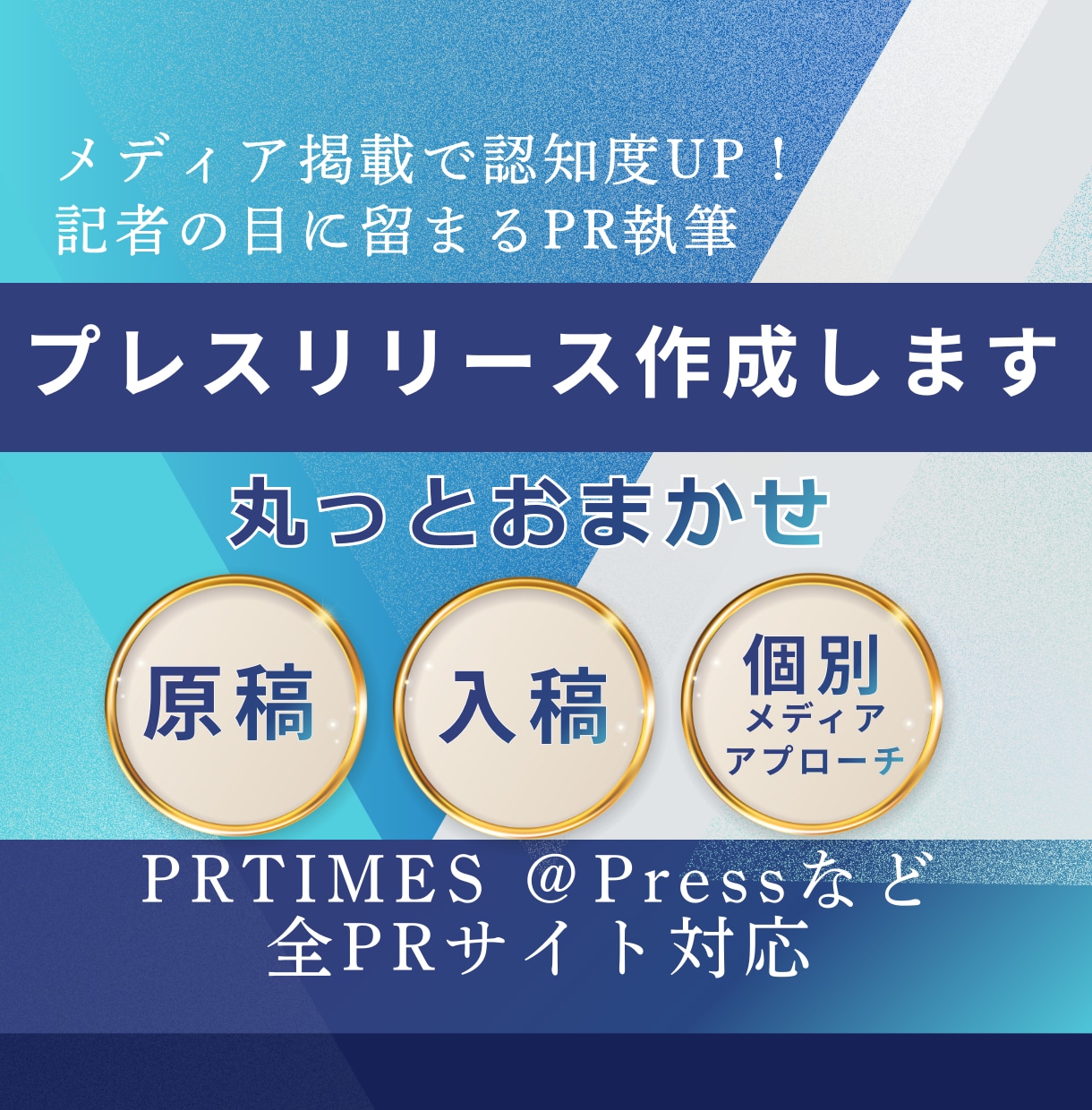 メディア取材が舞い込むプレスリリース代行します 1通のプレスリリースからメディア取材連続獲得実績あり イメージ1