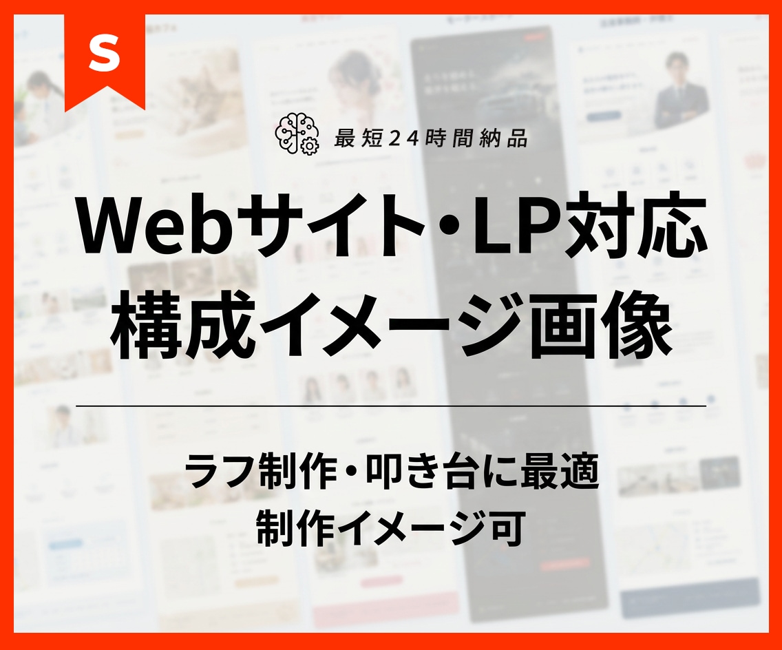 Webサイト・LPの構成イメージラフを制作します HTMLコーディング可｜提案用・LP・Webのラフ制作に最適 イメージ1