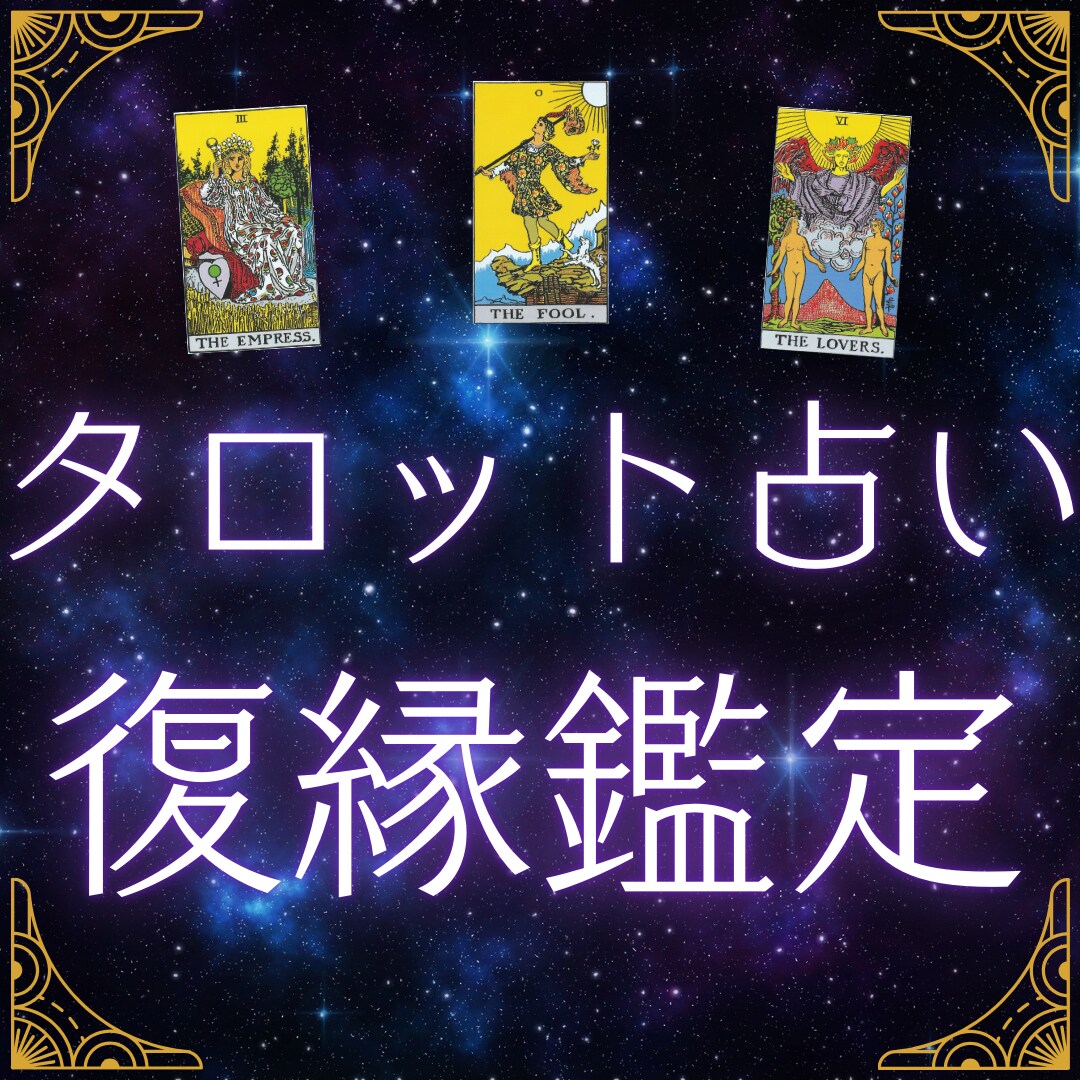 タロット☆男性目線で復縁ができるかを占います 彼の気持ちを確かめませんか？チャット鑑定で思いを読み取ります イメージ1