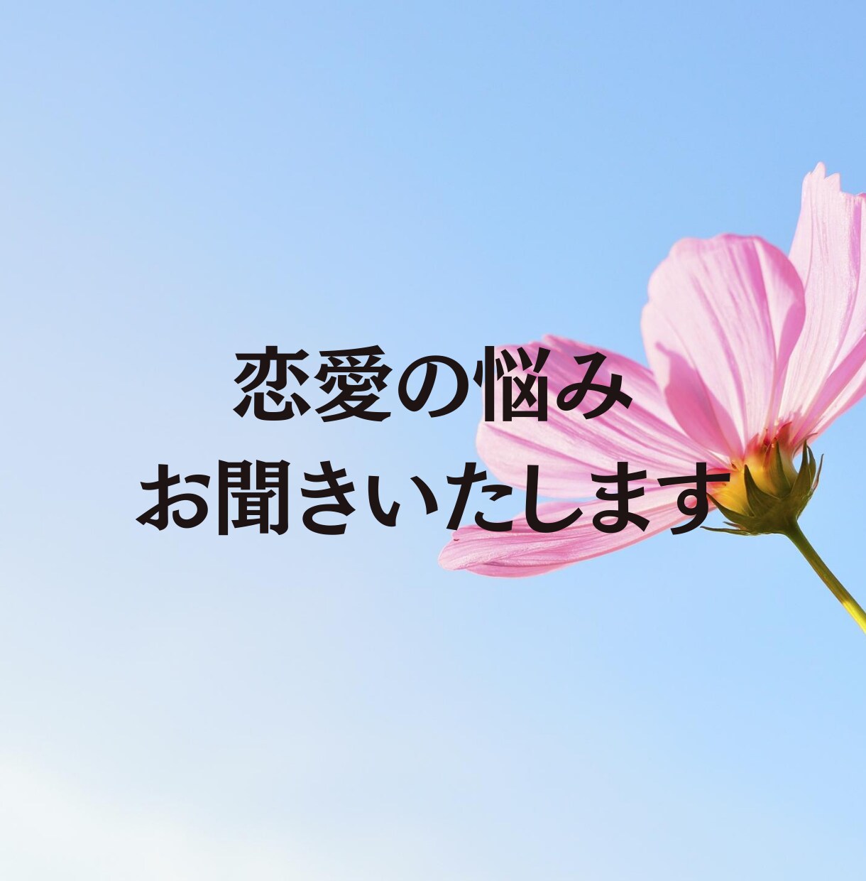 23年間彼氏ができなかった私が恋愛の話ききます 人に言えない悩みもOK！アラサー女子がじっくりとお聞きします イメージ1