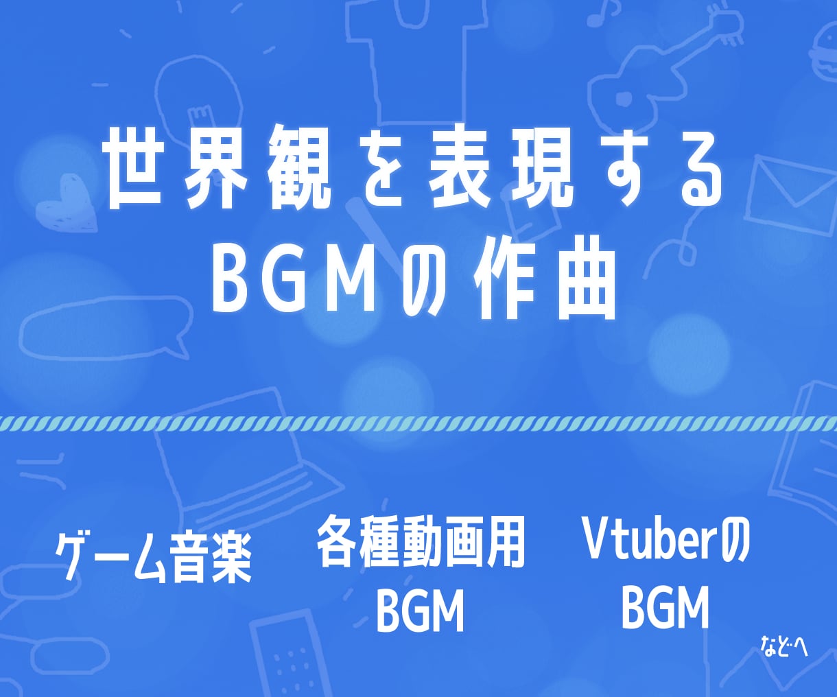 ゲーム、映像作品などのBGMを制作します テーマや世界観にこだわる作品を制作したい方へ！ イメージ1