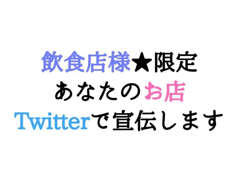 飲食店様限定★お店をTwitterで宣伝します Twitterのフォロワー25156人に1回宣伝します。 イメージ1