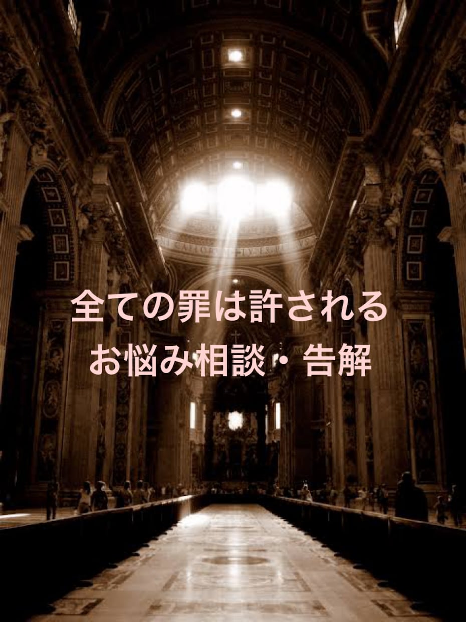 最短即日回答で貴方の悩みを軽くします 貴方の悩みを解き放ち、大罪からの脱却をお手伝いします イメージ1