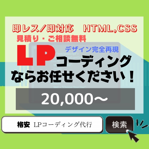 LPコーディング！デザインを完全再現します Webデザイナー、Webディレクター、制作会社様におすすめ イメージ1