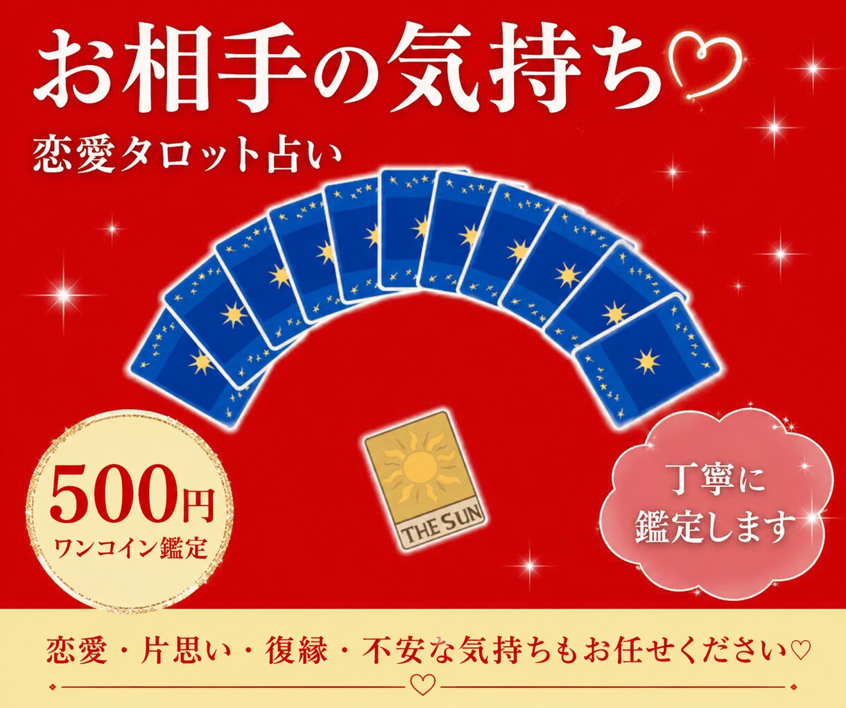 お相手の気持ちをタロットで丁寧に読み解きます あの人の本音や貴方のお悩みをタロットを使って占います イメージ1