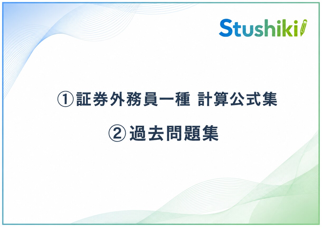 証券外務員一種 最短で合格サポートをします 必要な参考書一切なし。最短10日で合格まで導きます。 イメージ6