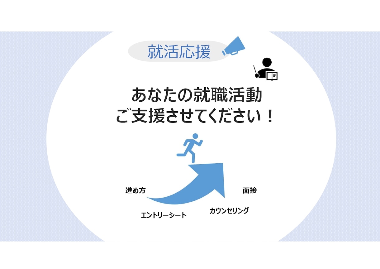 面接官・社員面談等の経験者が就活サポートします これまで80名の学生と面談してきた私がサポートします！ イメージ1