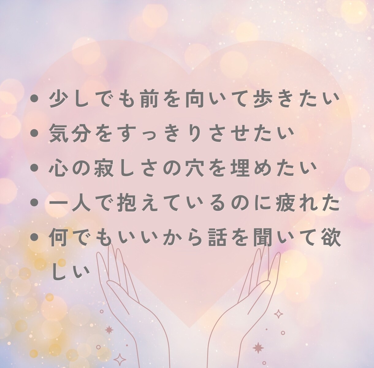 心のもやもや、怒り、寄り添ってお聞きします 悩んで自分を責めていませんか？心を軽くしましょう。 イメージ4