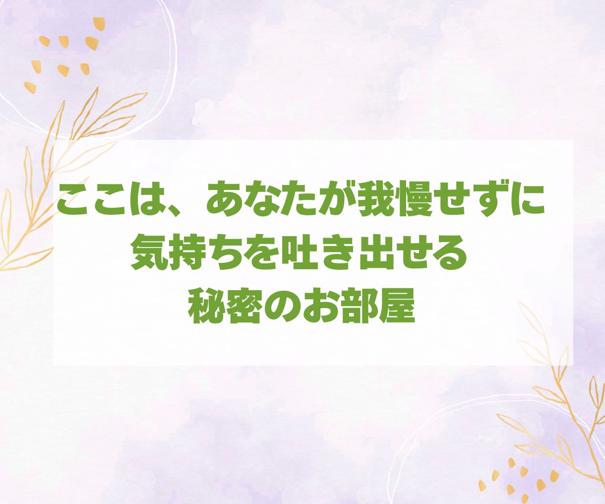 誰も聞いてくれない私の話…ここで愚痴吐き出せます いつもがんばってるあなた！ここはあなたが吐き出せる場所です イメージ2