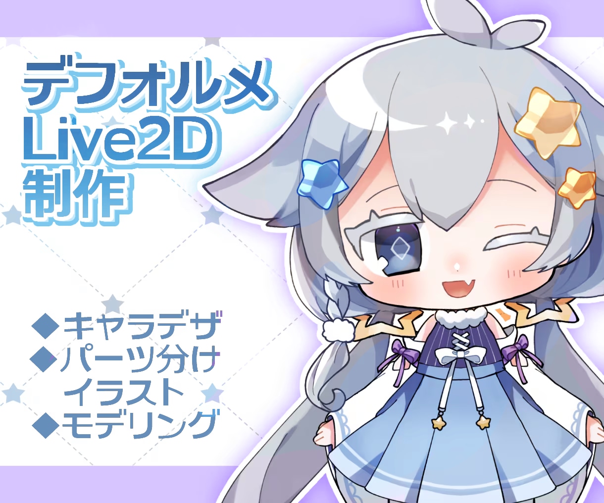 デフォルメLIVE2Dモデルを作成いたします イラスト～モデリング一括制作です イメージ1