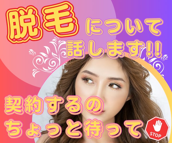 脱毛について聞きたい事♥30分、即レスでお話します ♡お肌ツルツル✨スベスベについて現役ナースが答えます✨ イメージ1