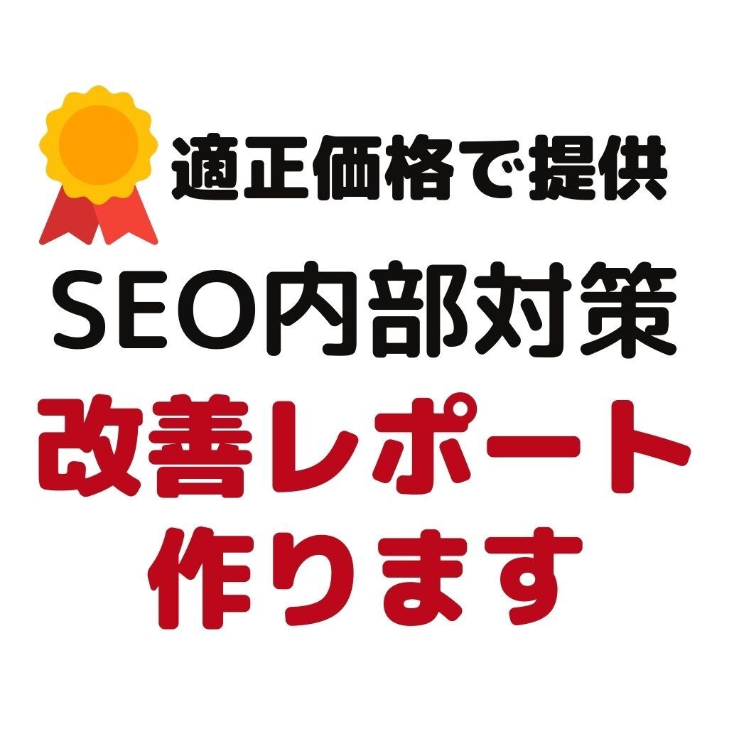 SEO内部対策レポート（10ページ）を作成します ♡女性マーケターが適正価格でSEO診断を行います イメージ1