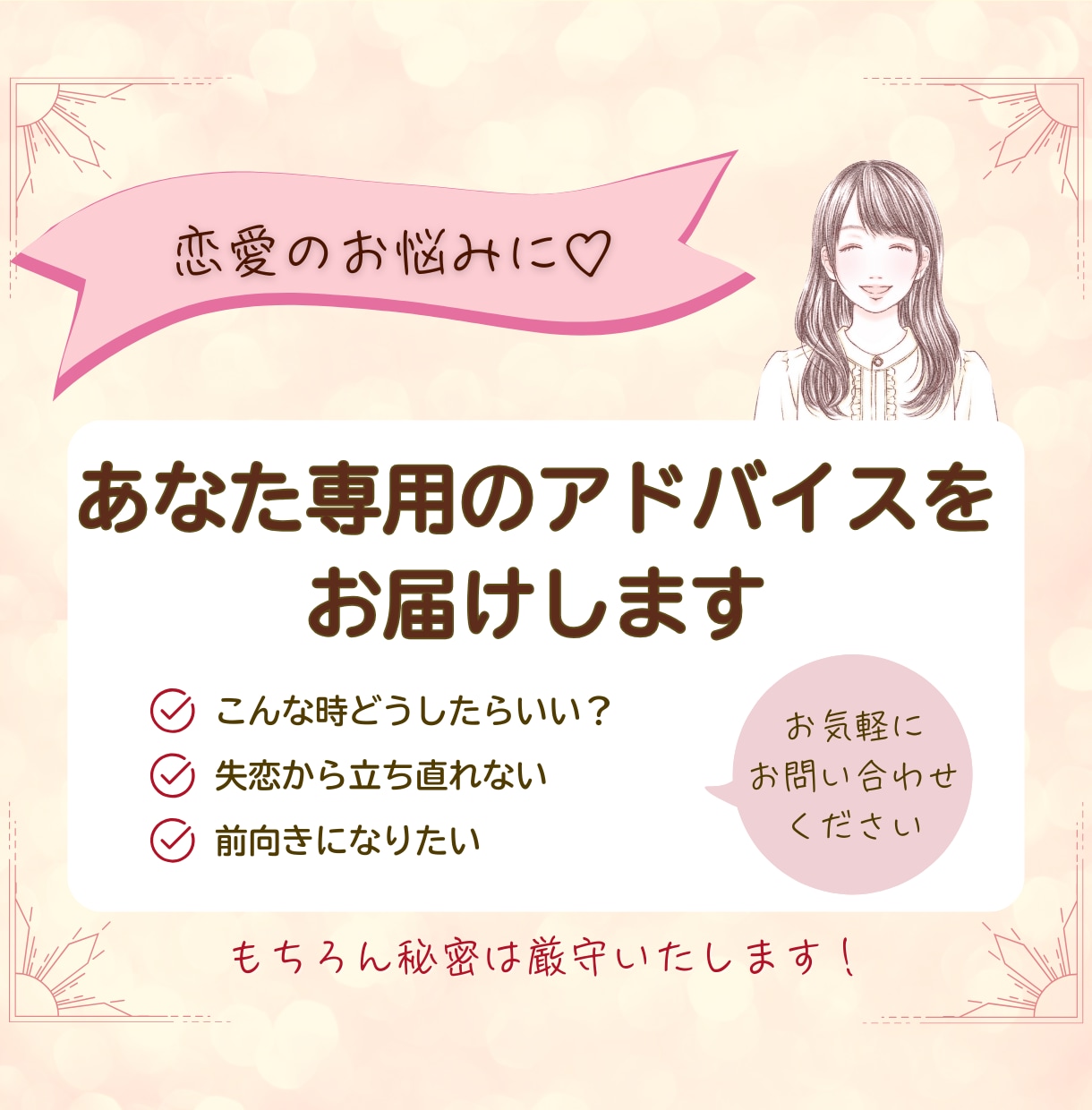 不安な恋はおわり！恋愛が楽しめるアドバイスをします すぐ実践できるコツをお届け！『寄り添い型』男女OK恋愛相談♡ イメージ1