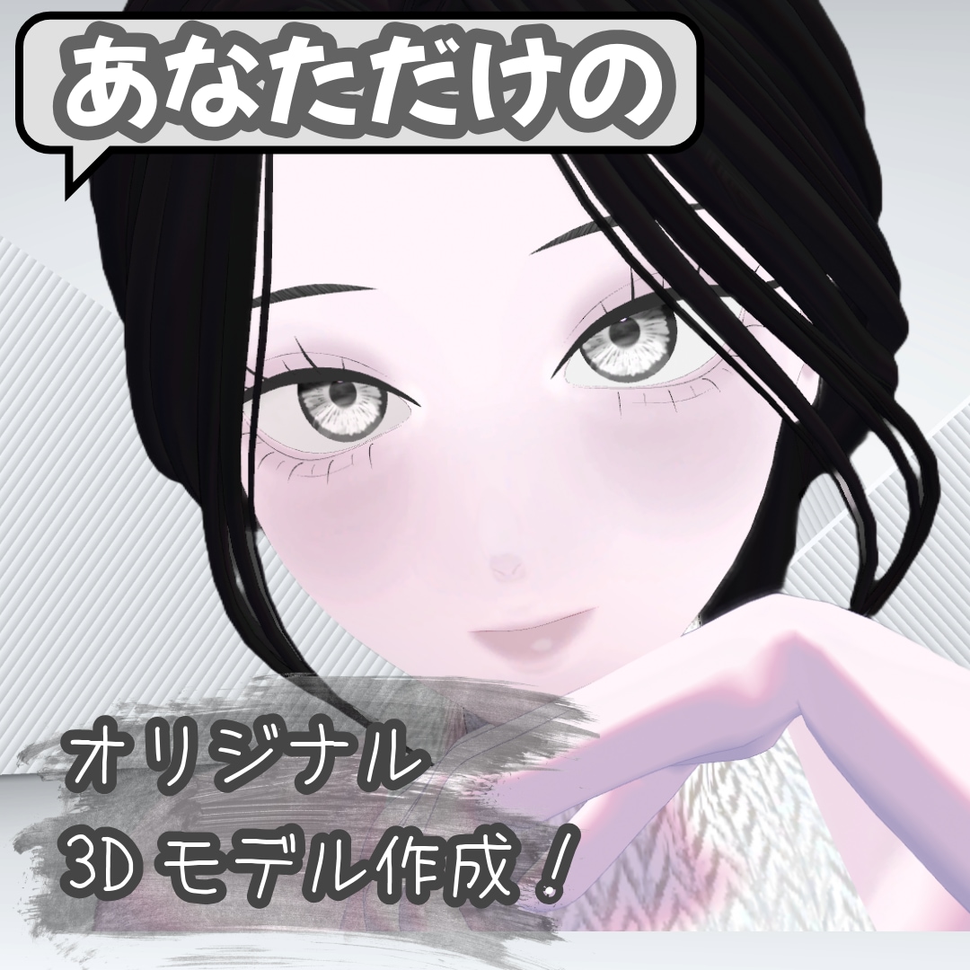 画像一枚からOK！3Dモデル作ります Vtuber/VRChat向け！アバター作ります！ イメージ1