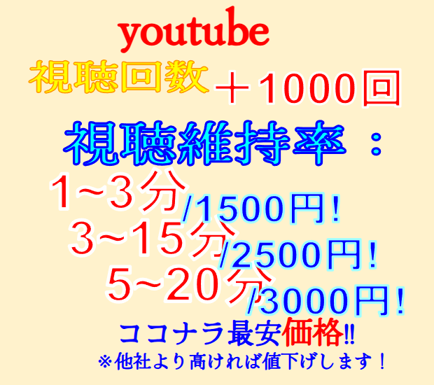 YouTube高維持再生回数＋1000回増やします ココナラ最安価格！/1円でも他社より高ければ値下げします！ イメージ1