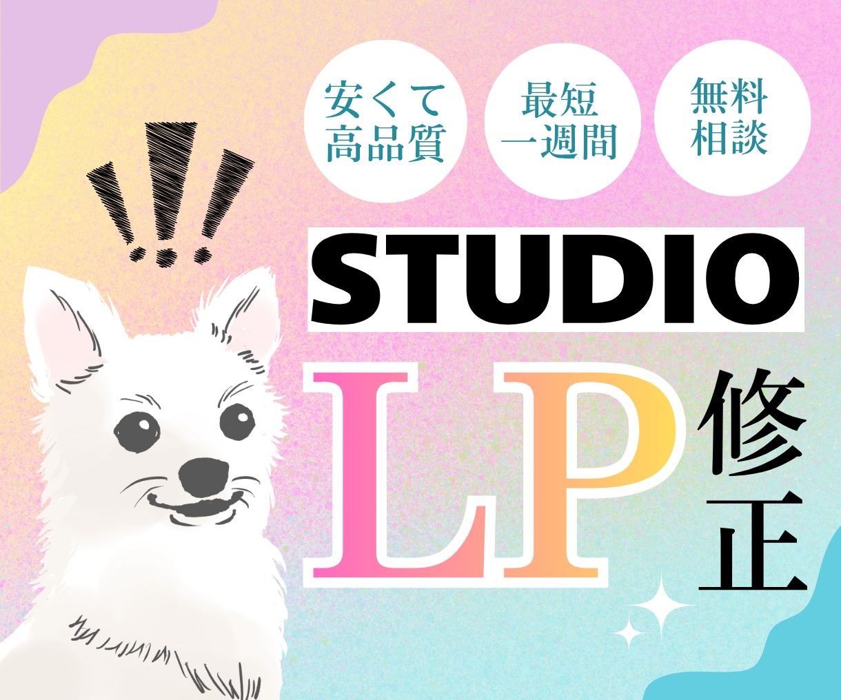 Studioで作られたサイト修正・改善します 【期間限定特価】23000円／早くて安くて高品質！ イメージ1