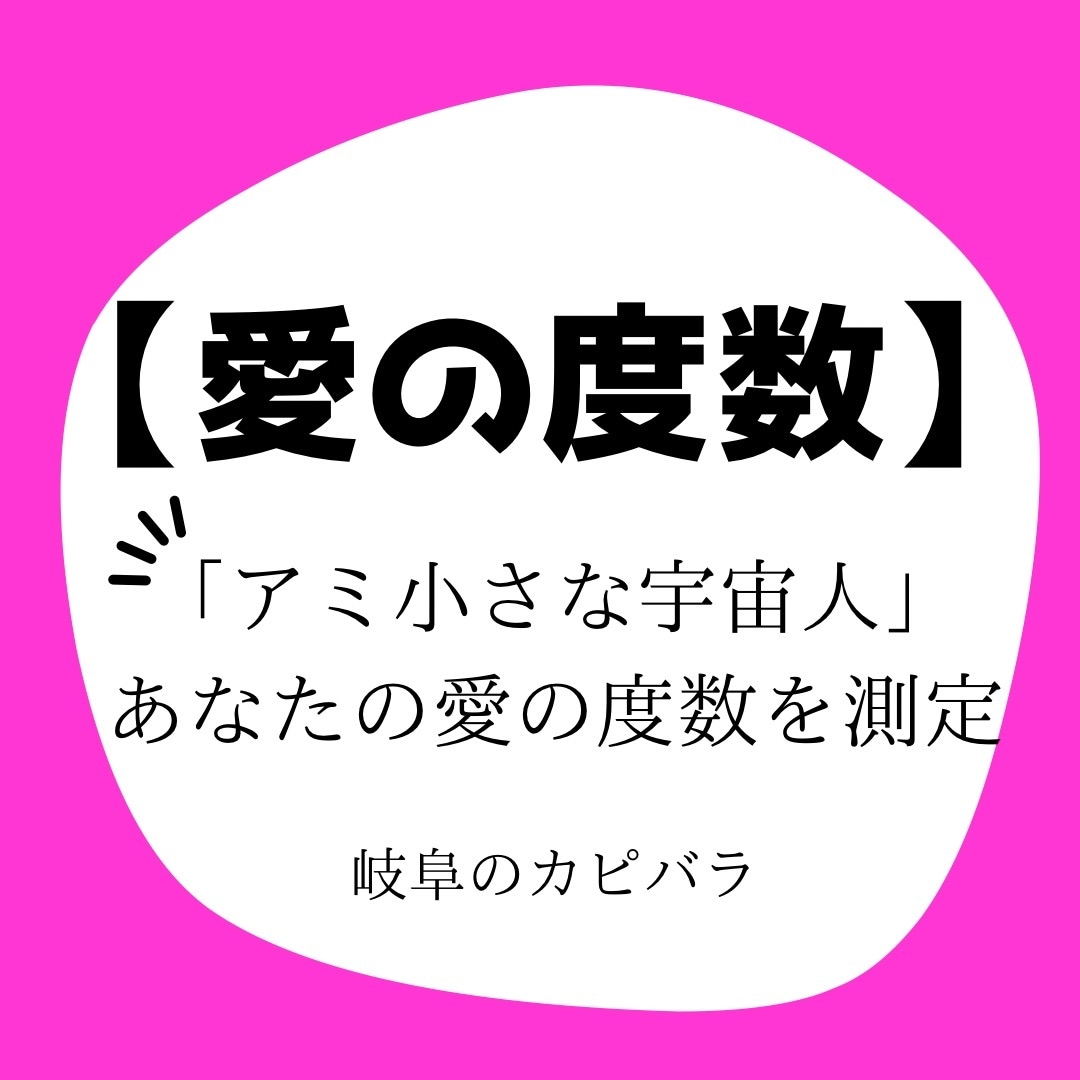愛の度数|アミ小さな宇宙人の愛の度数測定します 「アミ小さな宇宙人」今のあなたの「愛の度数」をお伝えします イメージ1